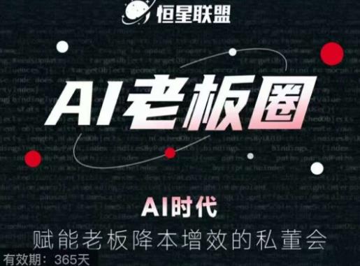 恒星联盟·AI老板圈，AI时代，赋能老板降本增效的私董会，帮你轻松掌握AI赋能-买得值资源库