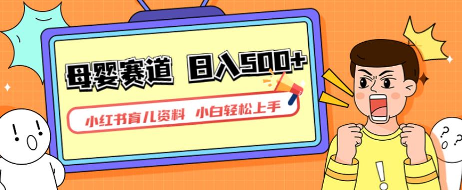 小红书育儿资料，一部手机可操作，多种变现方式，日入500+，私域变现，长期可持续项目【揭秘】-买得值资源库