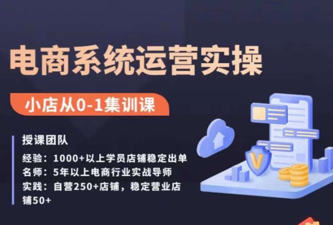 抖店精细化运营全案课，抖音​小店从0-1集训营，电商系统运营实操课-买得值资源库