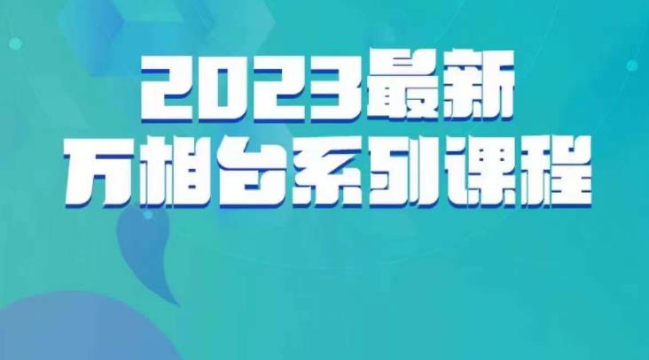 云创一方·2023最新万相台系列课，带你玩赚万相台-买得值资源库