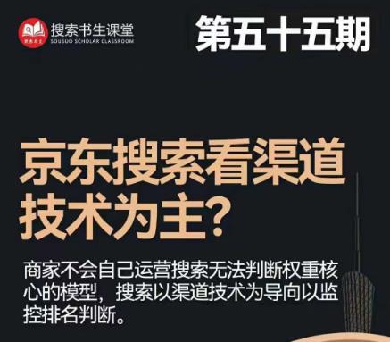 搜索书生·京东店长POP班【第55期】，京东搜推与爆款打造技巧，站内外广告高ROI投放打法-买得值资源库