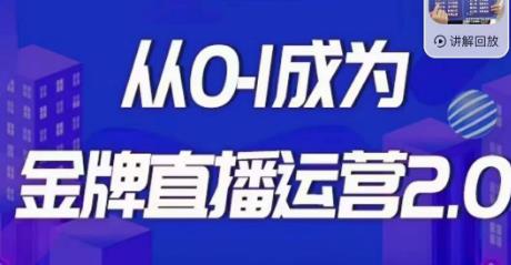 交个朋友·金牌直播运营2.0，运营课从0-1成为金牌直播运营-买得值资源库