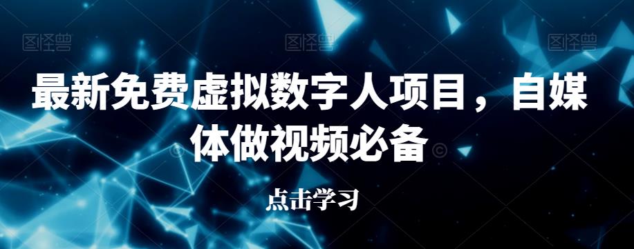 最新免费虚拟数字人项目，自媒体做视频必备【揭秘】-买得值资源库