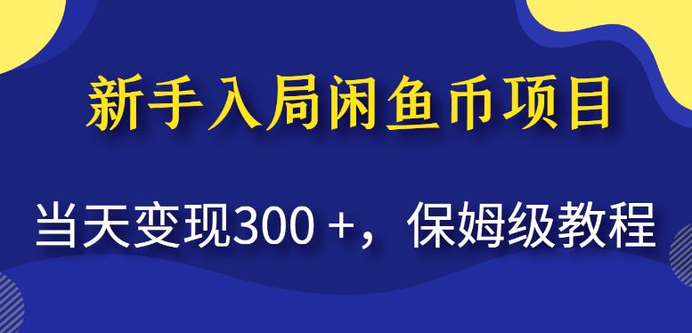 新手入局闲鱼币项目，当天变现300+，保姆级教程【揭秘】-买得值资源库