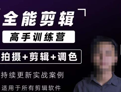 【全能剪辑高手训练营】剪辑思维+达芬奇调色+拍摄技巧一站教学-买得值资源库