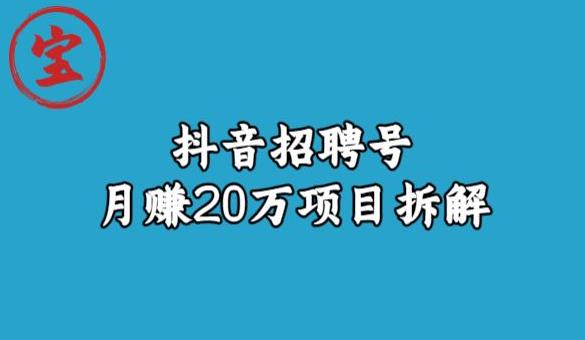 宝哥抖音招聘号月赚20w拆解玩法-买得值资源库