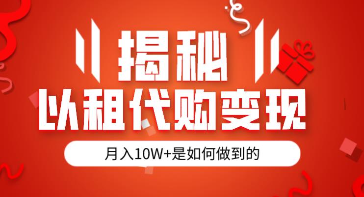 揭秘以租代购模式变现半年130W，纯绿色，胆大者看（仅揭秘）-买得值资源库