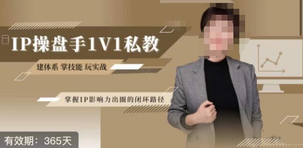 江湖格掌门·第二期IP操盘手认证营，掌握IP影响力出圈的私域闭环路径-买得值资源库