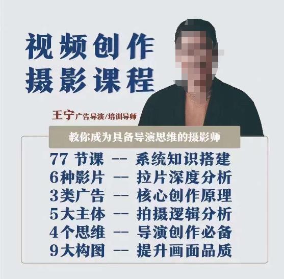 视频创作摄影课程，教你成为具备导演思维的摄影师（导演思维+拍摄技巧+拉片解析+职业发展建议）-买得值资源库