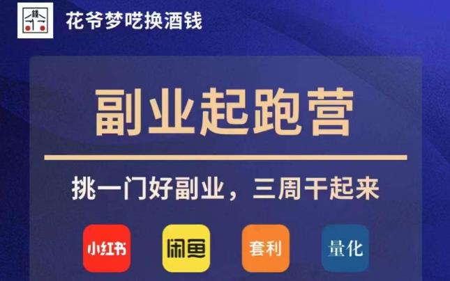 花爷副业起跑营·第4期，挑一门好副业，三周干起来-买得值资源库