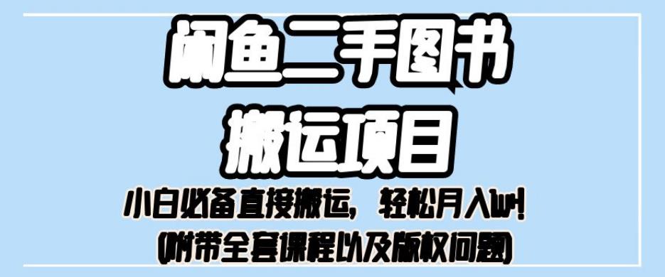 外面卖1980的闲鱼二手图书搬运项目，小白必备直接搬运，轻松月入1w+【揭秘】-买得值资源库