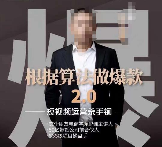 源哥《根据算法做爆款2.0》快速起号的秘籍，短视频运营杀手锏-买得值资源库