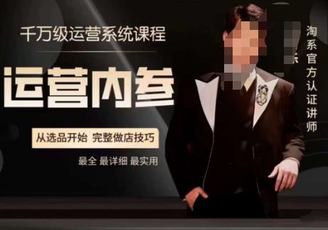 电商冰可乐·运营内参，千万级运营系统课，淘系高阶运营手册，从选品开始，完整做店技巧-买得值资源库