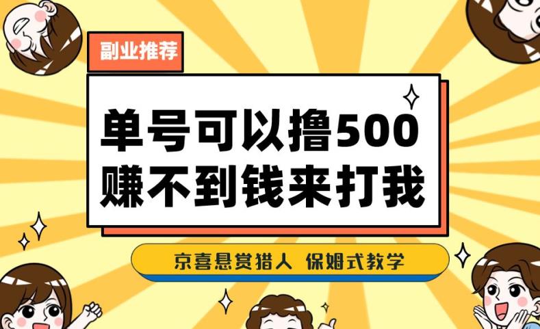 一号撸500，最新拉新app！赚不到钱你来打我！京喜最强悬赏猎人！保姆式教学-买得值资源库