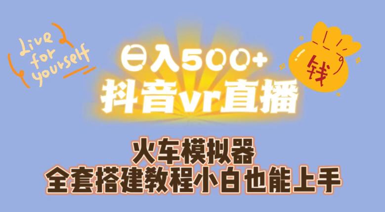 日入500+抖音vr直播火车模拟器全套搭建教程小白也能上手-买得值资源库