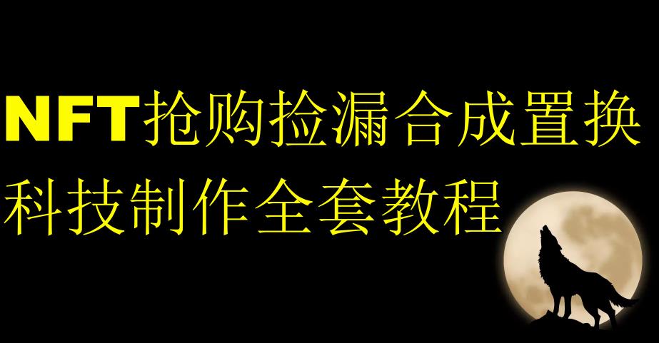 NFT抢购捡漏合成置换科技制作全套教程-买得值资源库