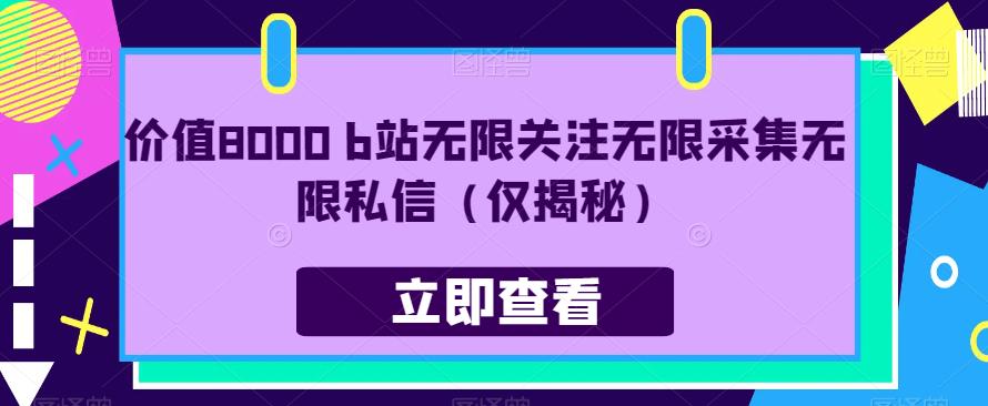价值8000 b站无限关注无限采集无限私信（仅揭秘）-买得值资源库