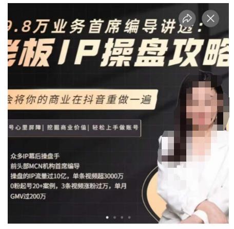 29.8万业务首席编导讲透：老板IP操盘攻略，学会将你的商业在抖音重做一遍-买得值资源库