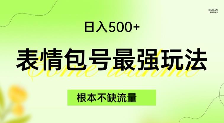 表情包最强玩法，根本不缺流量，5种变现渠道，无脑复制日入500+【揭秘】-买得值资源库