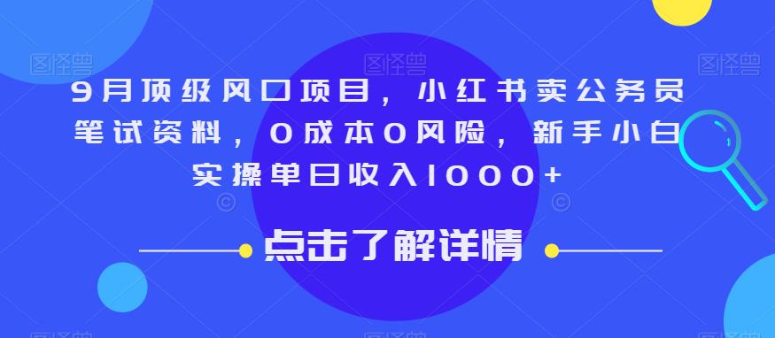 9月顶级风口项目，小红书卖公务员笔试资料，0成本0风险，新手小白实操单日收入1000+【揭秘】-买得值资源库