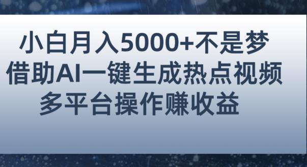 小白也能轻松月赚5000+！利用AI智能生成热点视频，全网多平台赚钱攻略【揭秘】-买得值资源库