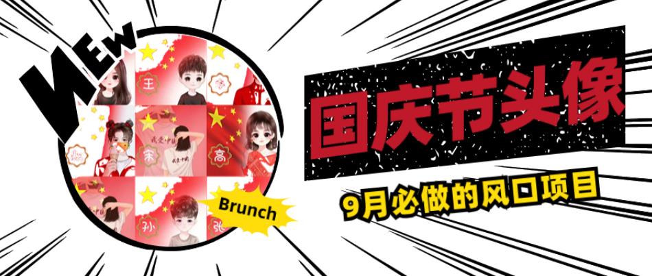 国庆节头像项目，9月必做的风口项目，别人在你的视频下领取国庆头像就能挣钱【揭秘】-买得值资源库