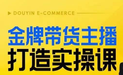金牌带货主播打造实操课，直播间小公主丹丹老师告诉你，百万主播不可追，高效复制是王道！-买得值资源库