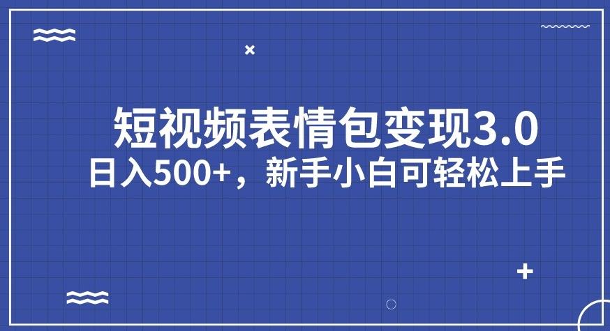 短视频表情包变现项目3.0，日入500+，新手小白轻松上手【揭秘】-买得值资源库