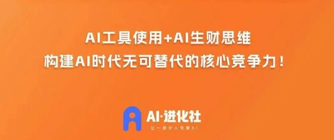 AI进化社·AI商业生财实战课，人人都能上手的AI商业变现课-买得值资源库