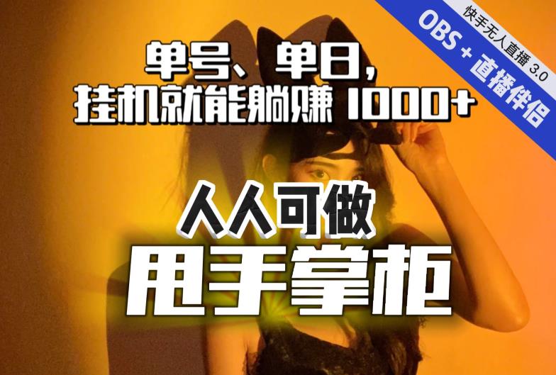 快手、抖音“无人直播”单号单日挂机就能躺赚1000+，这次我就把这当“甩手掌柜”的秘密教给你，人人可做！-买得值资源库