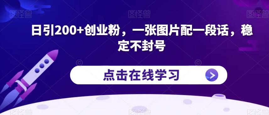 日引200+创业粉，一张图片配一段话，稳定不封号【揭秘】-买得值资源库