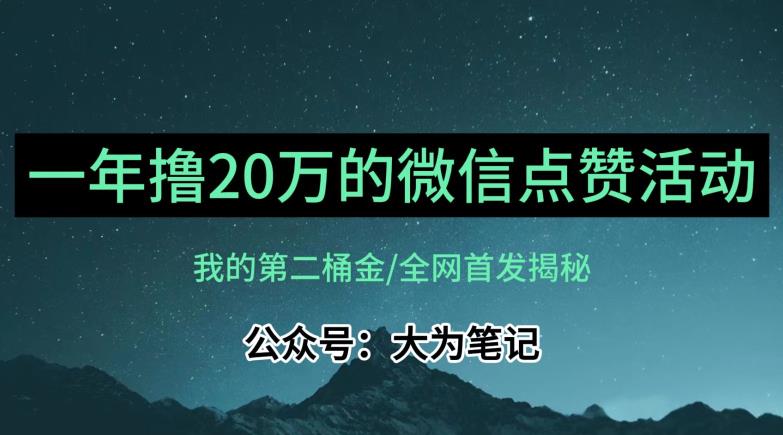 【保姆级教学】全网独家揭秘，年入20万的公众号评论点赞活动冷门项目-买得值资源库