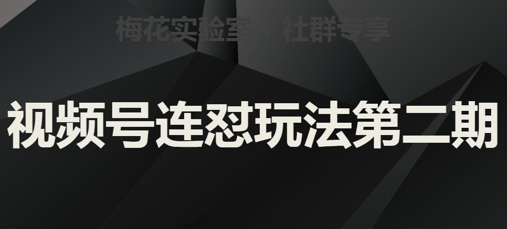 梅花实验室社群视频号连怼玩法第二期，实操讲解全部过程-买得值资源库