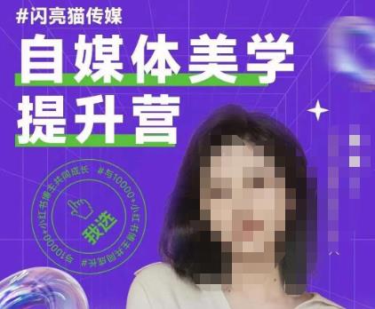 自媒体美学提升营，手把手带你提升品牌审美，做一个有调性的博主-买得值资源库