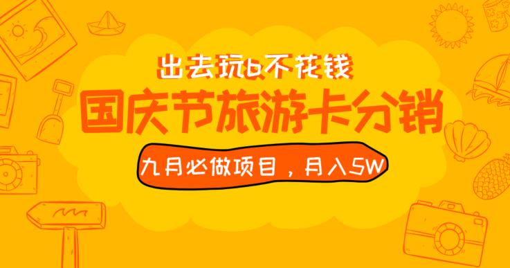 九月必做国庆节旅游卡最新分销玩法教程，月入5W+，全国可做【揭秘】-买得值资源库
