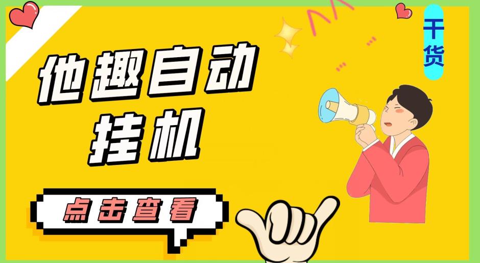 最新他趣聊天挂机项目，单设备一天收益轻松30-50+【挂机脚本+详细教程】-买得值资源库