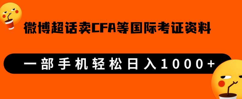 微博超话卖cfa、frm等国际考证虚拟资料，一单300+，一部手机轻松日入1000+-买得值资源库