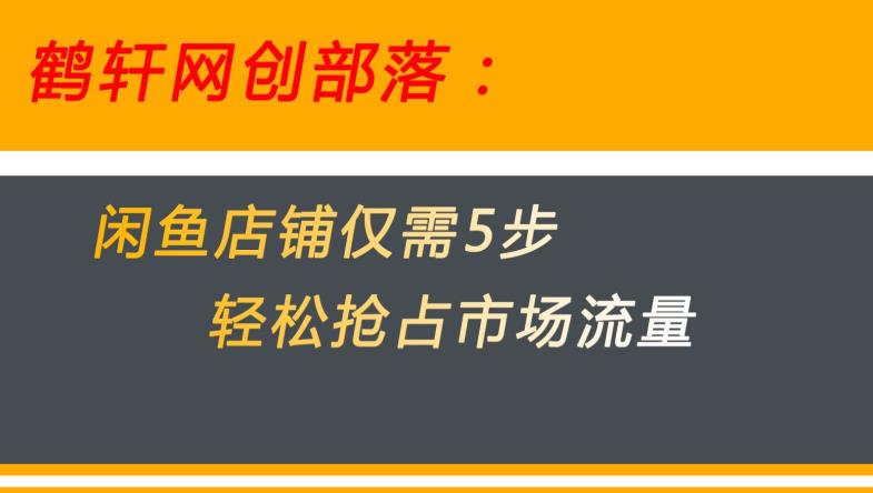 闲鱼做好这5个步骤让你店铺迅速抢占市场流量【揭秘】-买得值资源库