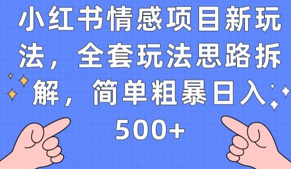 小红书情感项目新玩法，全套玩法思路拆解，简单粗暴日入500+【揭秘】-买得值资源库