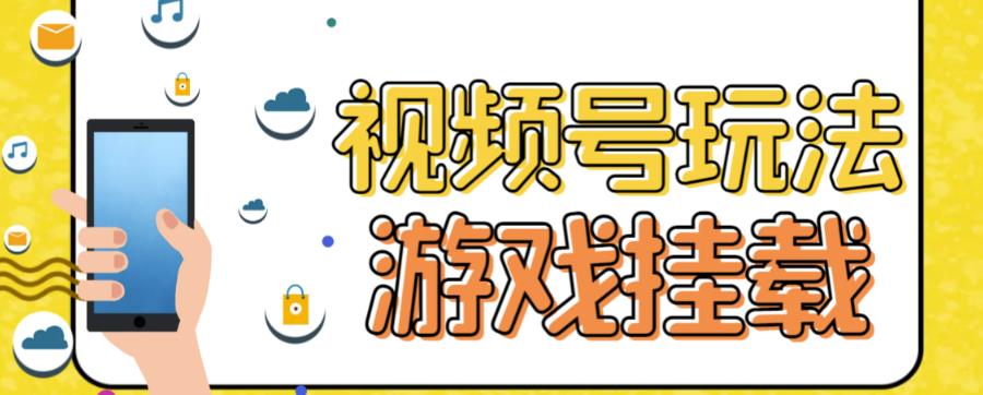 视频号游戏挂载最新玩法，玩玩游戏一天好几百-买得值资源库