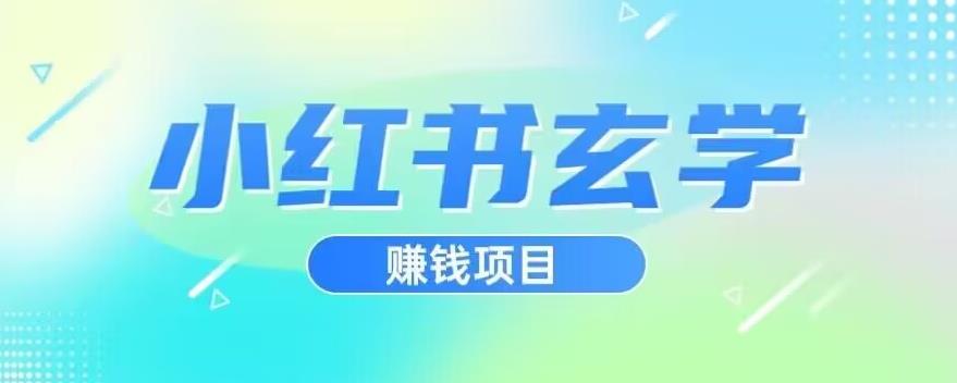 小红书玄学项目，直接上手操作，日入500【揭秘】-买得值资源库