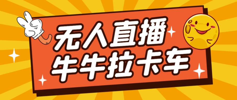 卡车拉牛（旋转轮胎）直播游戏搭建，无人直播爆款神器【软件+教程】-买得值资源库