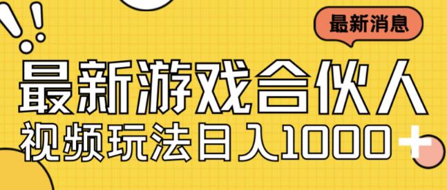 最新快手游戏合伙人视频玩法小白也可日入500+-买得值资源库