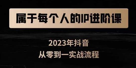 属于创作者的IP进阶课，短视频从0-1，思维与认知实操，3大商业思维，4大基础认知-买得值资源库
