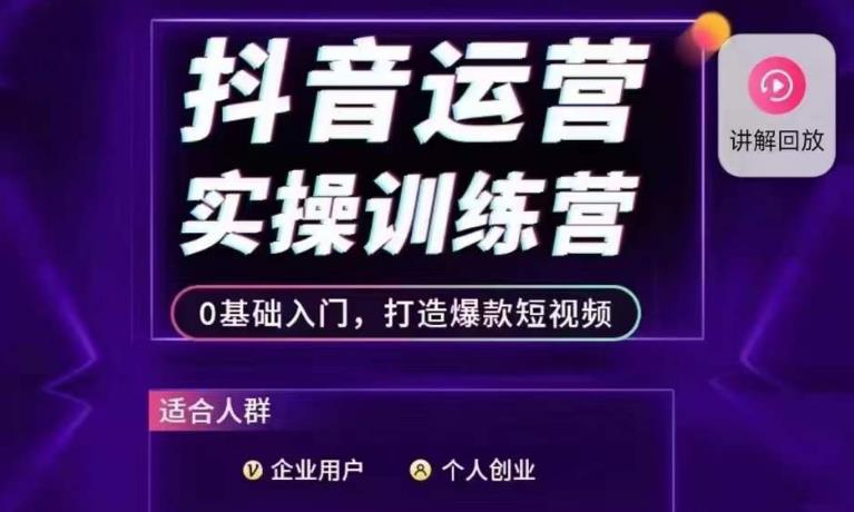 抖音运营实操训练营，0基础入门，打造爆款短视频-买得值资源库
