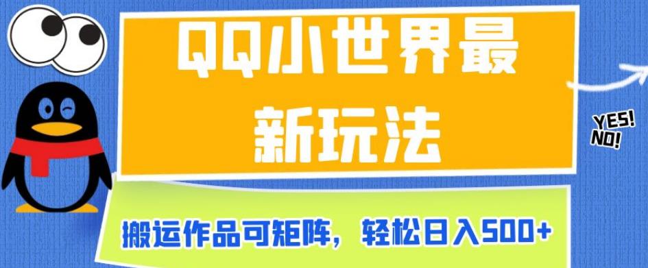 QQ小世界最新玩法，搬运作品可矩阵，轻松日入500+【揭秘】-买得值资源库