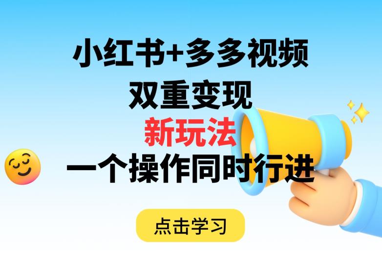 多多视频+小红书，双重变现新玩法，可同时进行【揭秘】-买得值资源库