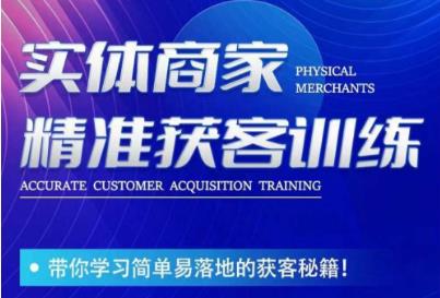 李白老师-实体商家精准获客训练，带你学习简单落地的获客秘籍！-买得值资源库