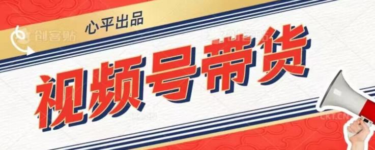 视频号带货好物分享2.0，看完以后可以直接开干了【揭秘】-买得值资源库