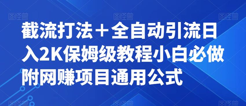 截流打法＋全自动引流日入2K保姆级教程小白必做，附项目通用公式【揭秘】-买得值资源库